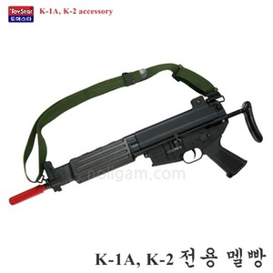 토이스타 K-1 K-2 전용 멜빵/ K-1A K2 소총 견착 맬빵
