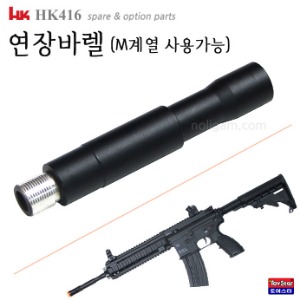 옵션 HK416 연장바렐(M계열 사용가능) 바렐 총열 연장