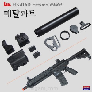 HK416D 메탈파트 금속옵션/ 개머리봉파트 싸이트파트