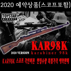 토이스타 KAR-98K+스코프 2020신형/