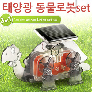 태양광 동물로봇 세트 18115 / 조립kit