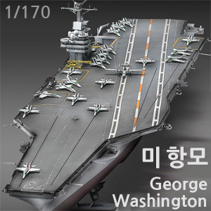 1/720 CVN-73 조지 워싱턴 항공모함 George Washington [14405]