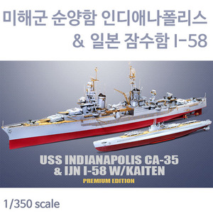 1/350 미해군 인디애나폴리스+일본 잠수함 프리미엄에디션  [14113]
