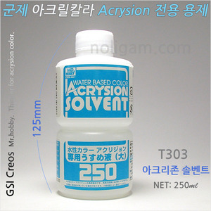 아크리존 용제 솔벤트 250ml  Mr.hobby T303